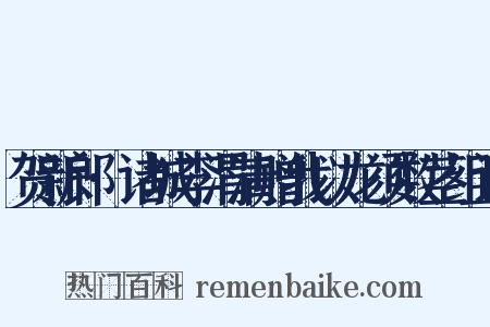 贺新郎·诸城李渭清赠我以龙须数茎组词是什么意思的图片